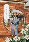 花開時節