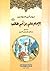ديوان أمير المؤمنين الإمام علي بن أبي طالب by Ali ibn Abi Talib