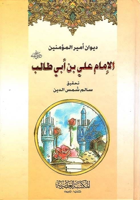 ديوان أمير المؤمنين الإمام علي بن أبي طالب