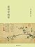 畫禪室隨筆: 繁體中文版