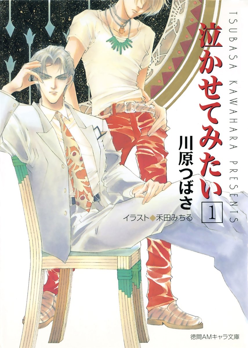 泣かせてみたい 1