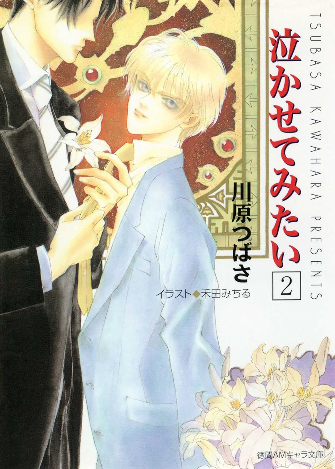 泣かせてみたい2