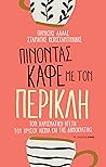 Πίνοντας καφέ με ...