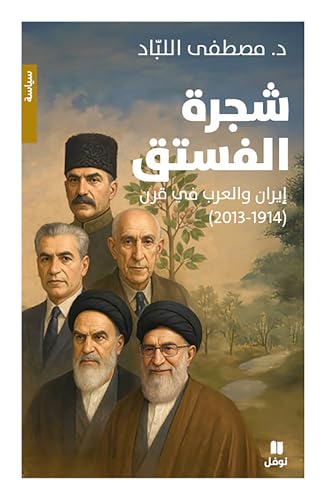 ‫(2013-1914) شجرة الفستق : ايران والعرب في قرن‬ (Arabic Edition)