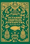 Остання обитель б...