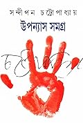 উপন্যাস সমগ্র​ ১