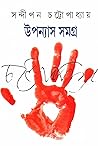 উপন্যাস সমগ্র​ ১