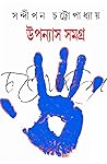 উপন্যাস সমগ্র​ ২