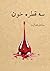سه قطره خون (Persian Edition)