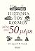 Η ιστορία του κόσμου μέσα από 50 μέρη