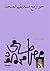 حوار مع صديقي الملحد