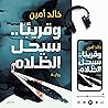 وقريباً سيحل الظلام