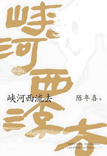 峡河西流去 (Paperback)