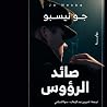 صائد الرؤوس
