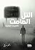 التل الصامت