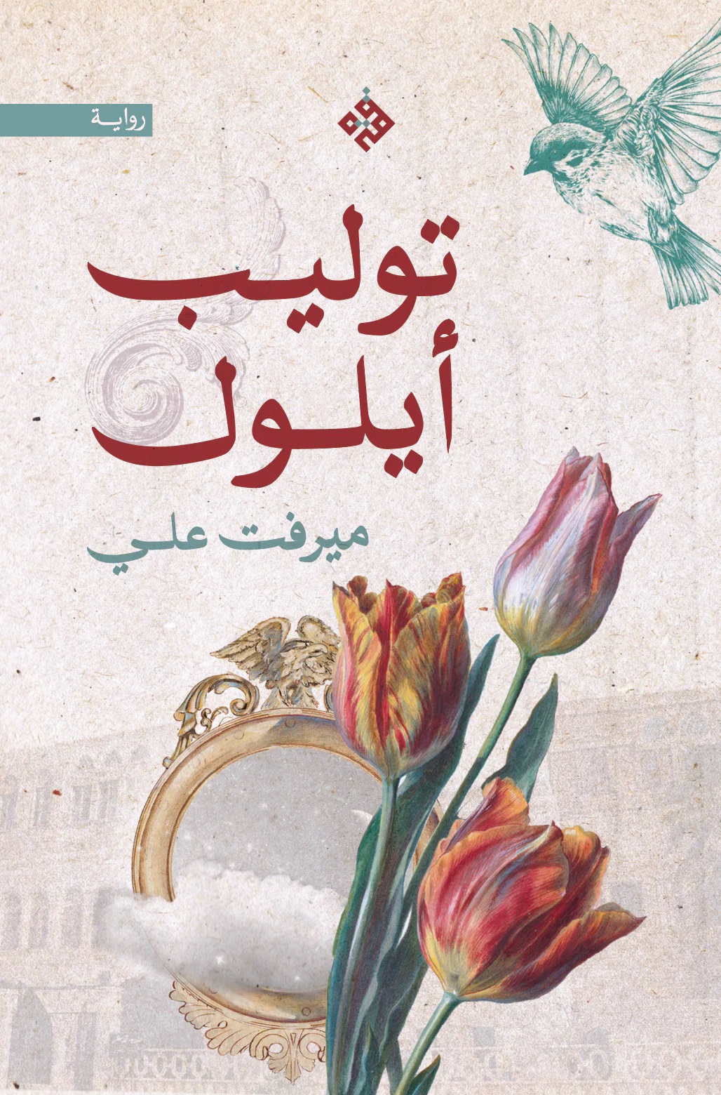 توليب أيلول