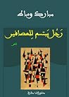 رَجُل يبتسم لِلعصافير: شِعر (Arabic Edition) رَجُل يبتسم لِلعصافير: شِعر (Arabic Edition)