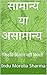 सामान्य या असामान्य (Samanya ya asamnya) by Indu Morolia Sharma