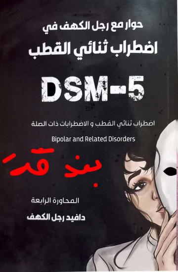 حوار مع رجل الكهف في إضطراب ثنائي القطب المحاورة الرابعة