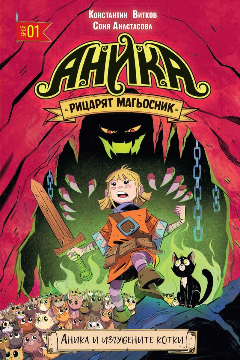 Аника: Рицарят магьосник, том 1: Аника и изгубените котки (Paperback)