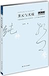 多元与无端:列维纳斯对西方哲学中一元开端论的解构 多元与无端:列维纳斯对西方哲学中一元开端论的解构