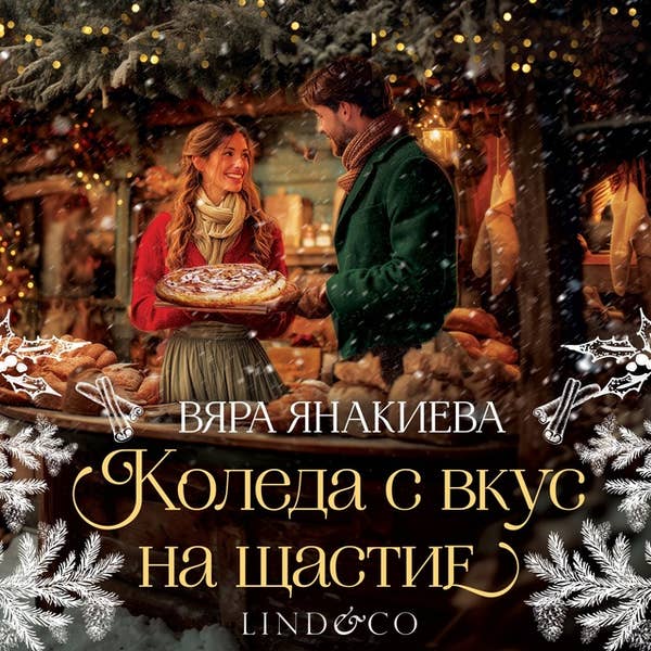 Коледа с вкус на щастие