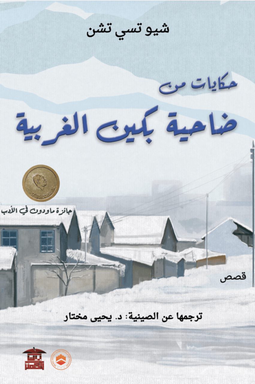 حكايات من ضاحية بكين الغربية