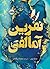 نفرین آمالفی by Sarah Penner نفرین آمالفی by Sarah Penner