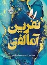 نفرین آمالفی