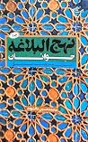 نهج البلاغه جوانا...