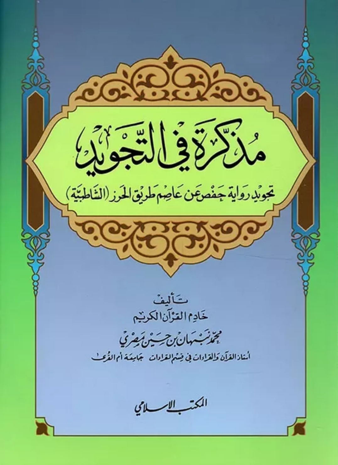 مذكرة في التجويد (Unknown Binding)