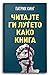 Читајте ги луѓето како книга by Patrick King Читајте ги луѓето како книга by Patrick King
