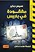 مفقودة في باريس