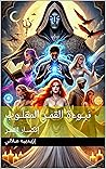 ‫نبـوءة القمـر المقلـوب (أناشيد الخلق الخالدة Book 1)‬