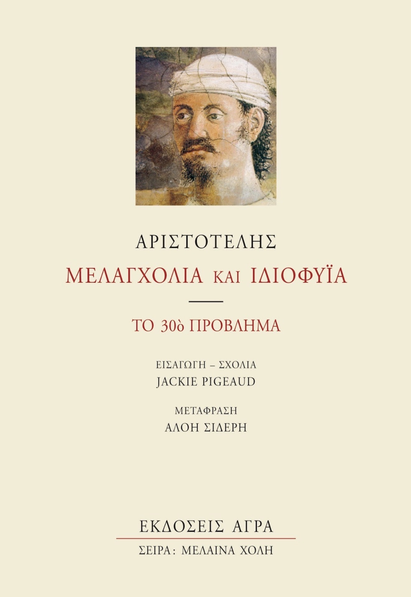 Μελαγχολία και ιδιοφυΐα - Το 30ό πρόβλημα (Paperback)