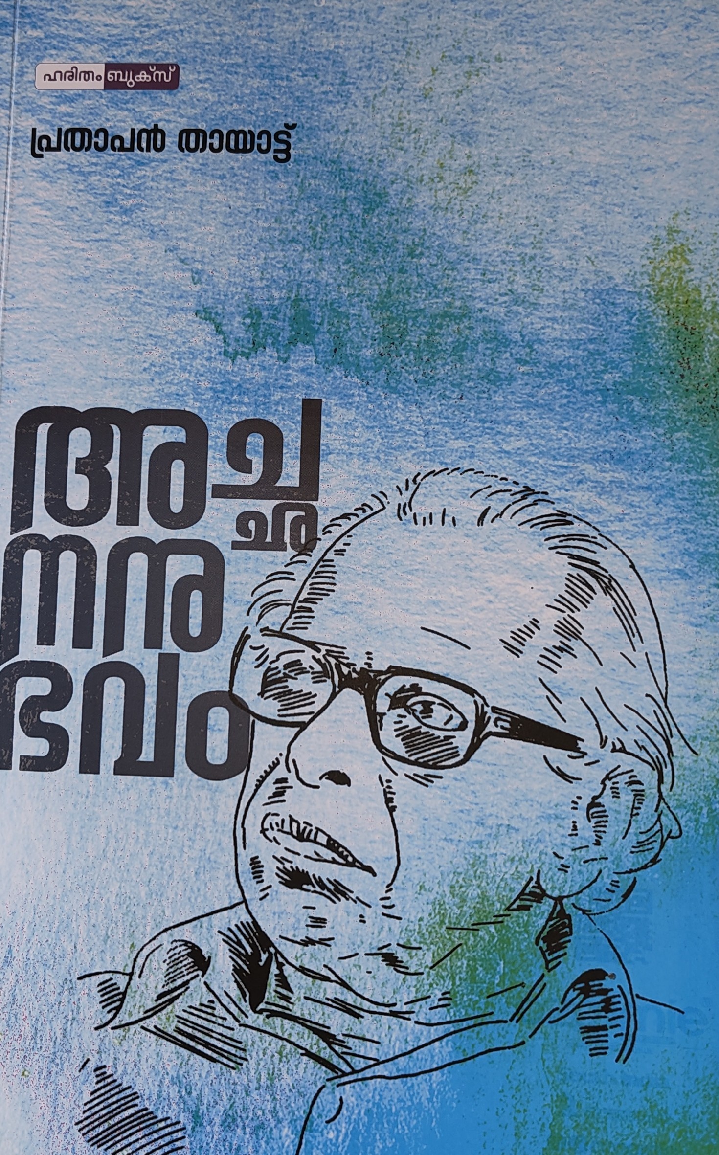 Achananubhavam