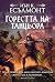 Горестта на танцьора (Пътят към безсмъртието, #1)