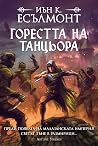Горестта на танцьора