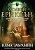 Няма забравени by Steven Erikson