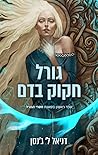 גורל חקוק בדם