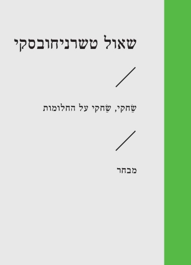 שחקי, שחקי על החלומות: מבחר שירים