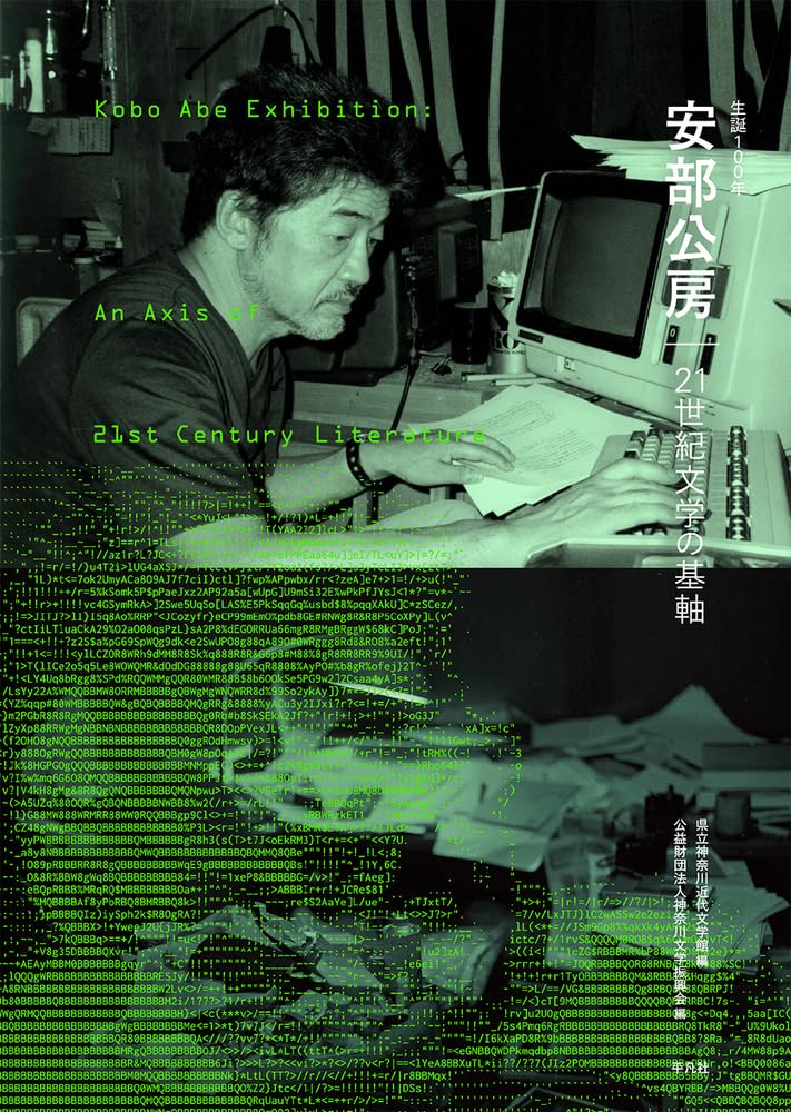 ‎生誕100年 安部公房 21世紀文学の基軸: 21世紀文学の基軸 [Kobo Abe Exhibition: An Axis of 21st Century Literature] (Tankobon Hardcover)