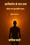 आविर्भाव से लय तक: जीवन का ब्रह्मांडीय सफ़र (Hindi Edition)