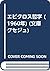 エピクロス哲学 (1960年) (文庫クセジュ)