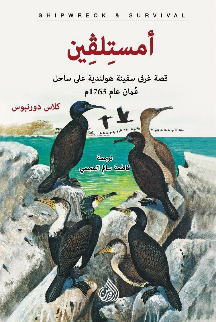 أمستلفين: قصة غرق سفينة هولندية على ساحل عمان عام 1763م (Paperback)