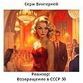 Ревизор: возвращение в СССР 50