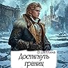 Достигнуть границ (Пётр, #5).