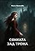 Сянката зад трона