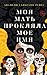 Моя мать прокляла мое имя (Russian Edition)
