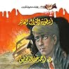 أسطورة الجنرال ال...